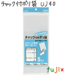 チャック付ポリ袋　UJ40 5枚×100袋/ケース  240×340mm