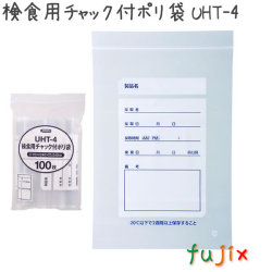 検食用チャック付ポリ袋 UHT-4  100枚×35袋/ケース  170×240mm
