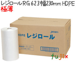 レジロール23　極薄ローコスト ポリ袋 2500枚×6巻/ケース  RG-623