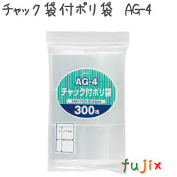 チャック袋付ポリ袋　AG-4 300枚×70袋/ケース  50×70mm