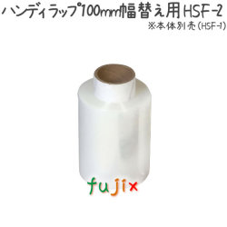 ハンディラップ　替え用 100mm×150m 0個×24袋/ケース  HSF-2