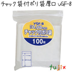 チャック袋付ポリ袋　厚口　VGF-8 100枚×30袋/ケース  120×170mm