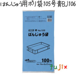 ばんじゅう用ポリ袋　105号　青 100枚×6冊/ケース  BJ-106