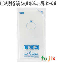 LD規格袋 No.8 100枚×100冊/ケース  K-08 4521684713087