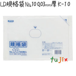 LD規格袋 No.10 100枚×60冊/ケース  K-10 4521684713100