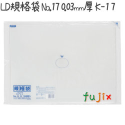 LD規格袋 No.17 100枚×15冊/ケース  K-17 4521684713179