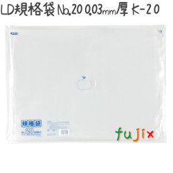 LD規格袋 No.20 100枚×10冊/ケース  K-20 4521684713209