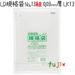 LD規格袋 No.13 紐付き 100枚×30冊/ケース  LK13 4521684715135