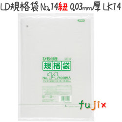 LD規格袋 No.14 紐付き 100枚×30冊/ケース  LK14 4521684715142