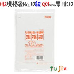 規格袋 HD　ヒモ付　No.10 200枚×100冊/ケース  HK10 4521684716101