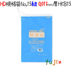 HD規格袋 紐付き　ブルー　No.15 200枚×20冊/ケース  HKB15 4521684716354