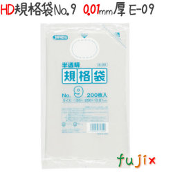 HD規格袋　No.9 200枚×120冊/ケース  E-09 4521684717092