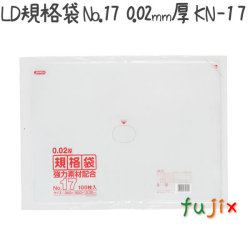 LD規格袋　No.17 100枚×25冊/ケース  KN-17 4521684718174