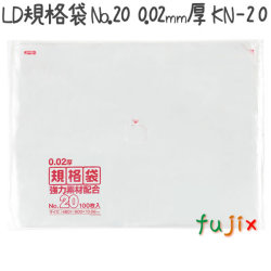 LD規格袋　No.20 100枚×20冊/ケース  KN-20 4521684718204