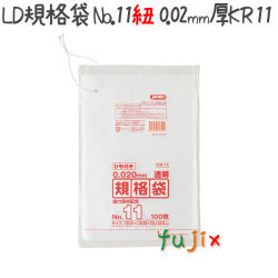 LD規格袋　No.11 紐付き 100枚×100冊/ケース  KR11 4521684718419