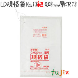 LD規格袋　No.13 紐付き 100枚×60冊/ケース  KR13 4521684718433