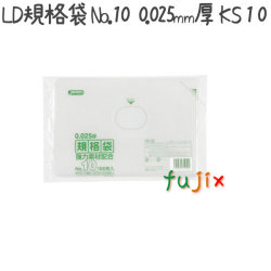 LD規格袋　No.10 100枚×60冊/ケース  KS-10 4521684719102