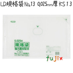LD規格袋　No.13 100枚×30冊/ケース  KS-13 4521684719133