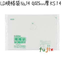 LD規格袋　No.14 100枚×30冊/ケース  KS-14 4521684719140