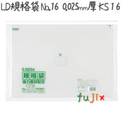 LD規格袋　No.16 100枚×15冊/ケース  KS-16 4521684719164