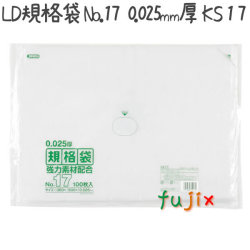 LD規格袋　No.17 100枚×15冊/ケース  KS-17 4521684719171