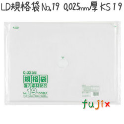 LD規格袋　No.19 100枚×15冊/ケース  KS-19 4521684719195