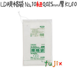 LD規格袋　No.10 紐付き 100枚×60冊/ケース  KU10 4521684719508