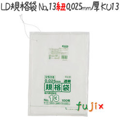 LD規格袋　No.13 紐付き 100枚×30冊/ケース  KU13 4521684719539