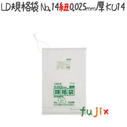 LD規格袋　No.14 紐付き 100枚×30冊/ケース  KU14 4521684719546