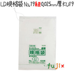 LD規格袋　No.19 紐付き 100枚×15冊/ケース  KU19 4521684719591