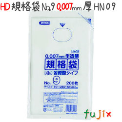 HD規格袋　No.9　省資源　紐なし 200枚×120冊/ケース  HN09 4521684731098