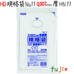 HD規格袋　No.11　省資源　紐なし 200枚×80冊/ケース  HN11 4521684731111
