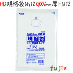 HD規格袋　No.12　省資源　紐なし 200枚×60冊/ケース  HN12 4521684731128