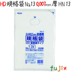 HD規格袋　No.13　省資源　紐なし 200枚×50冊/ケース  HN13 4521684731135