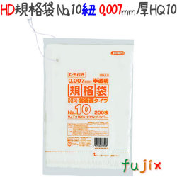 HD規格袋　No.10　省資源　 紐付き 200枚×100冊/ケース  HQ10 4521684733108