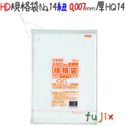 HD規格袋　No.14　省資源　 紐付き 200枚×40冊/ケース  HQ14 4521684733146