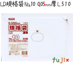 LD規格袋 No.10 50枚×50冊/ケース  L510 4521684735102