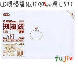 LD規格袋 No.11 50枚×40冊/ケース  L511 4521684735119