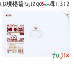 LD規格袋 No.12 50枚×30冊/ケース  L512 4521684735126