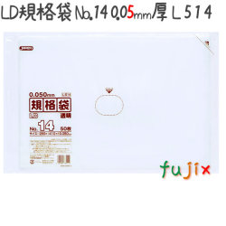 LD規格袋 No.14 50枚×20冊/ケース  L514 4521684735140