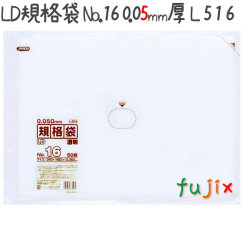 LD規格袋 No.16 50枚×10冊/ケース  L516 4521684735164