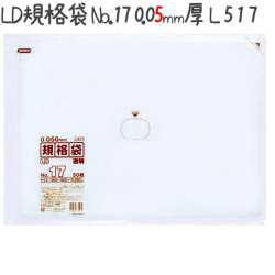 LD規格袋 No.17 50枚×10冊/ケース  L517 4521684735171