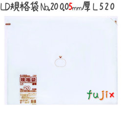 LD規格袋 No.20 50枚×10冊/ケース  L520 4521684735201