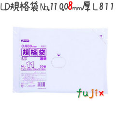 LD規格袋 No.11 50枚×30冊/ケース  L811 4521684738110