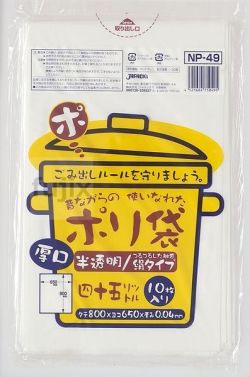むかしながらのポリ袋45L　再生LL 再生LDPE 半透明0.04mm 400枚/ケース NP49 ジャパックス