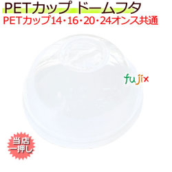 PETカップ 98 共通ドーム蓋穴付 50個×20(1000個)／ケース CU9852