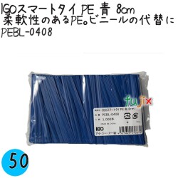 PEBL-0408 スマートタイ ポリタイ 青色（ブルー） 4mm×8 cm IGO アイジーオー