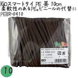 PEBR-0410 スマートタイ ポリタイ 茶色（ブラウン） 4mm×10 cm IGO アイジーオー
