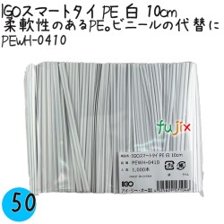 PEWH-0410 スマートタイ ポリタイ 白色（ホワイト） 4mm×10 cm IGO アイジーオー