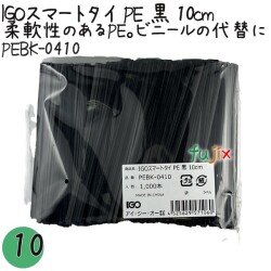 PEBK-0410 スマートタイ ポリタイ 黒色（ブラック） 4mm×10 cm IGO アイジーオー